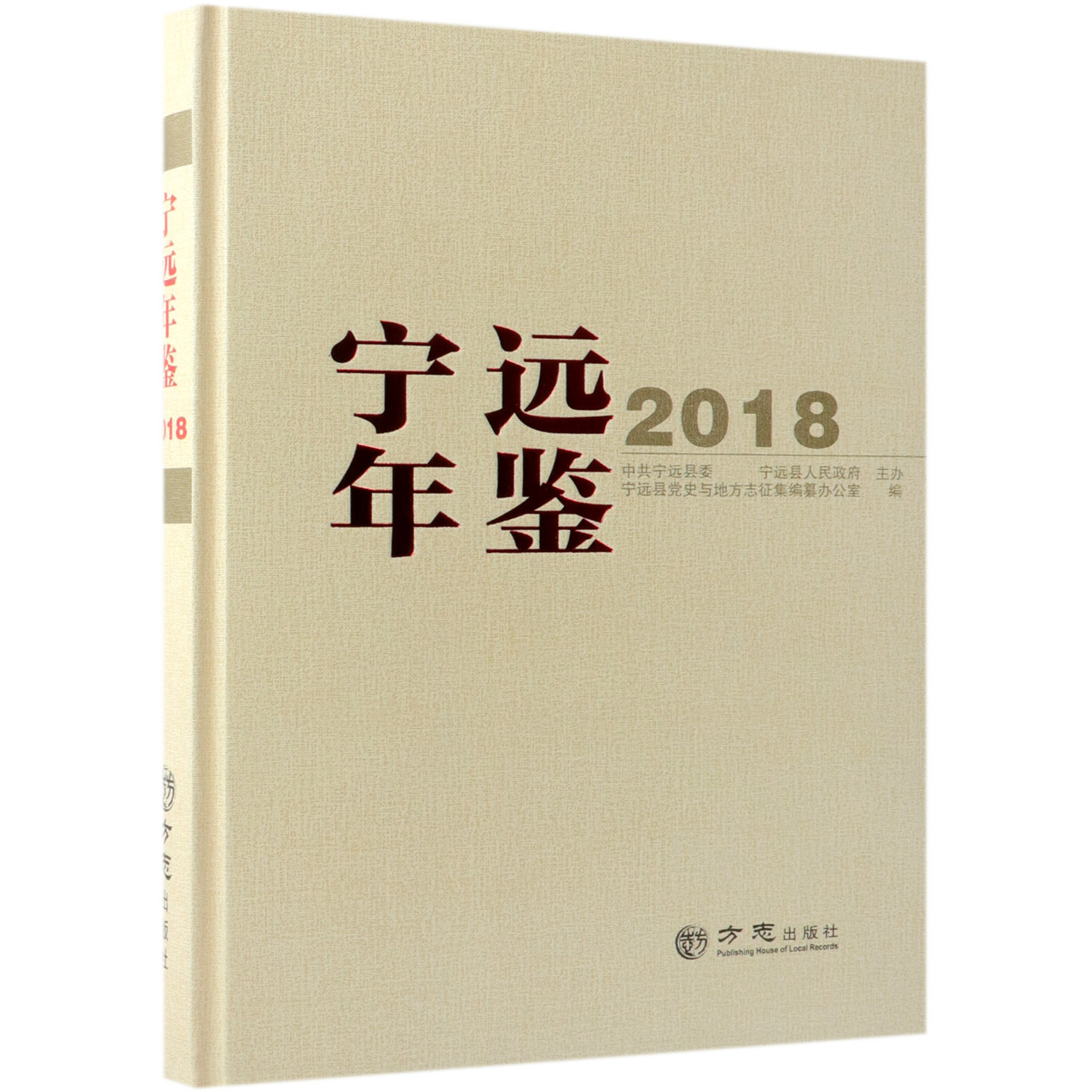 宁远年鉴（2018）（精）