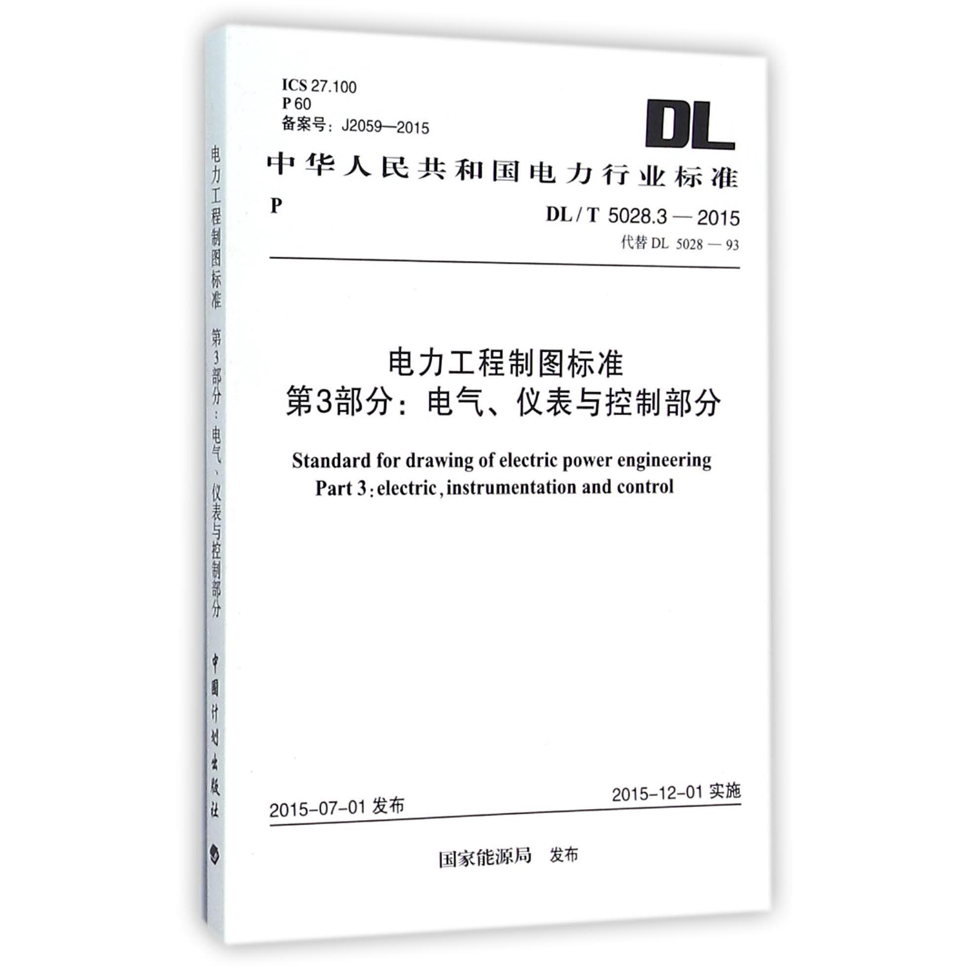 电力工程制图标准第3部分电气仪表与控制部分（DLT5028.3-2015代替DL5028-93）/中华人民共和国电力行业标准