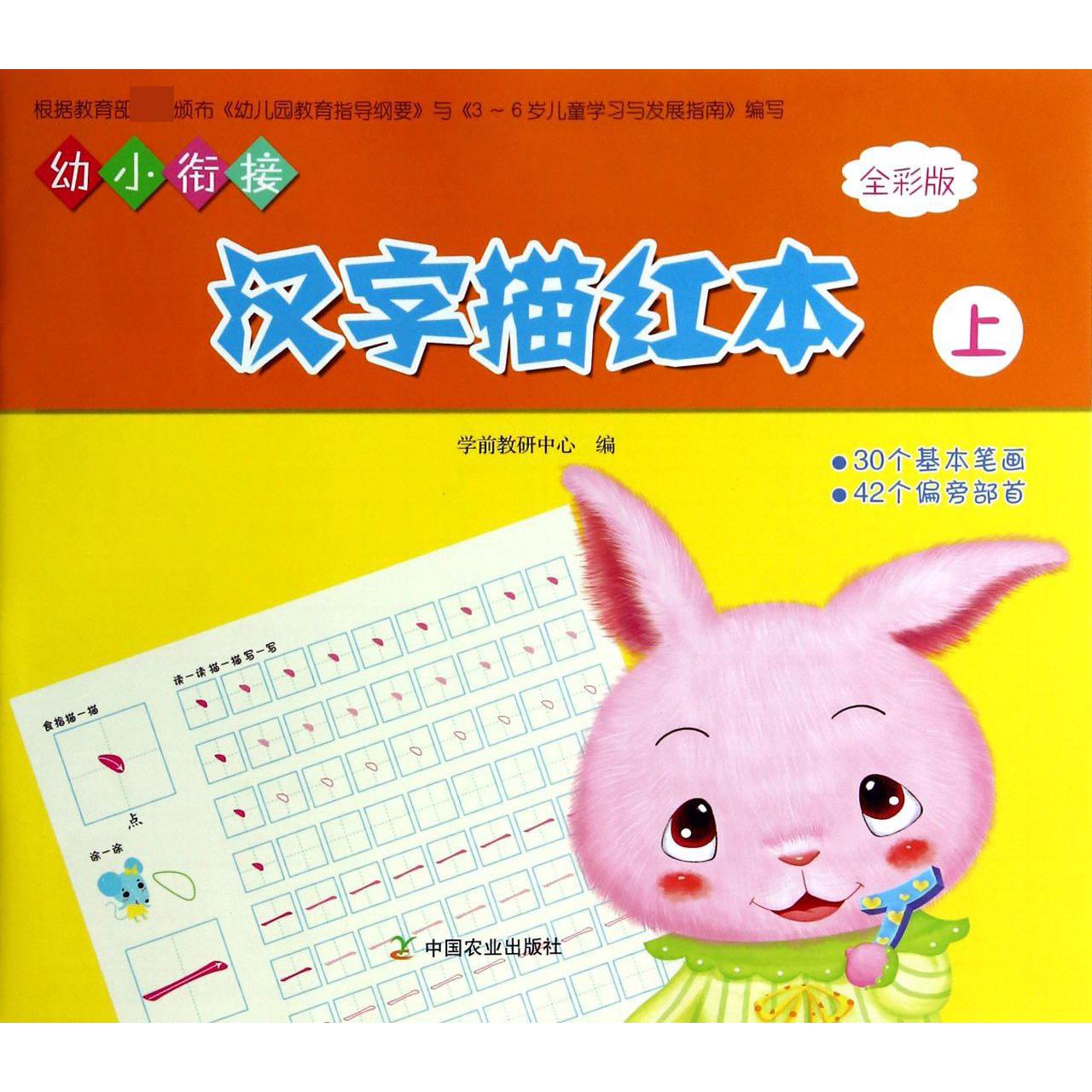 幼小衔接汉字描红本（上全彩版）