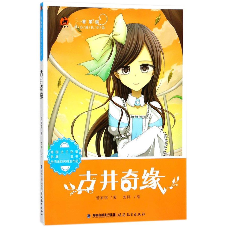 古井奇缘/管家琪暖心成长小说