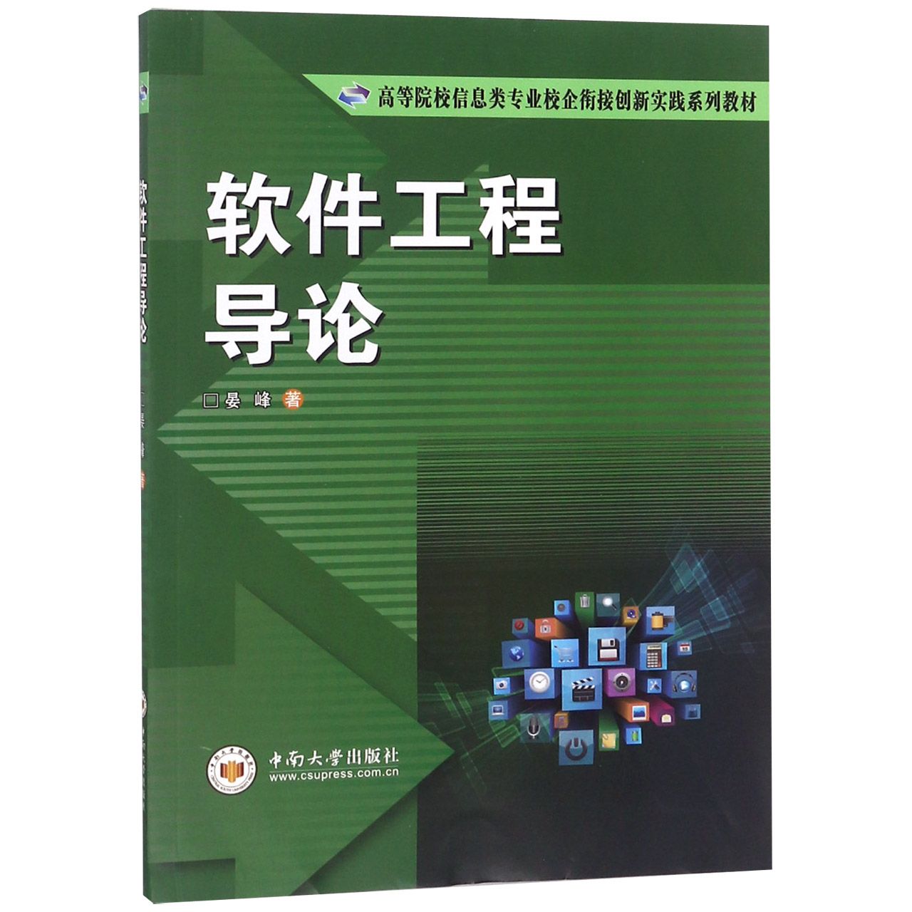 软件工程导论（高等院校信息类专业校企衔接创新实践系列教材）