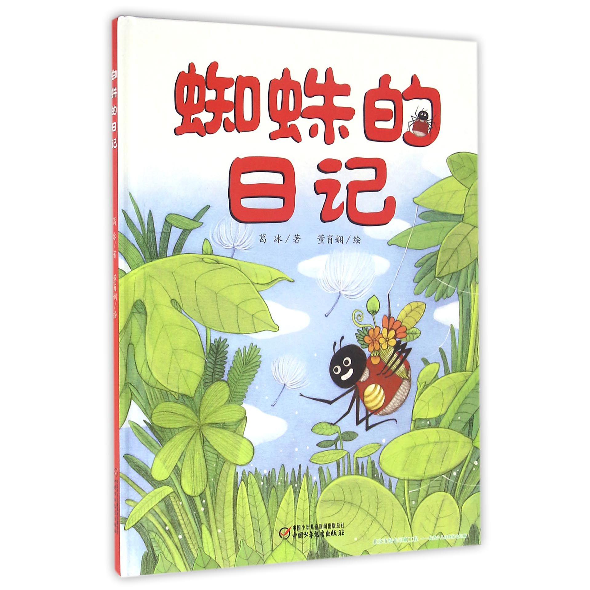 蜘蛛的日记（精）