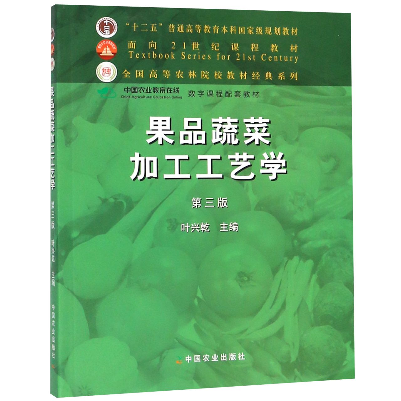 果品蔬菜加工工艺学（第3版面向21世纪课程教材十二五普通高等教育本科规划教材）/