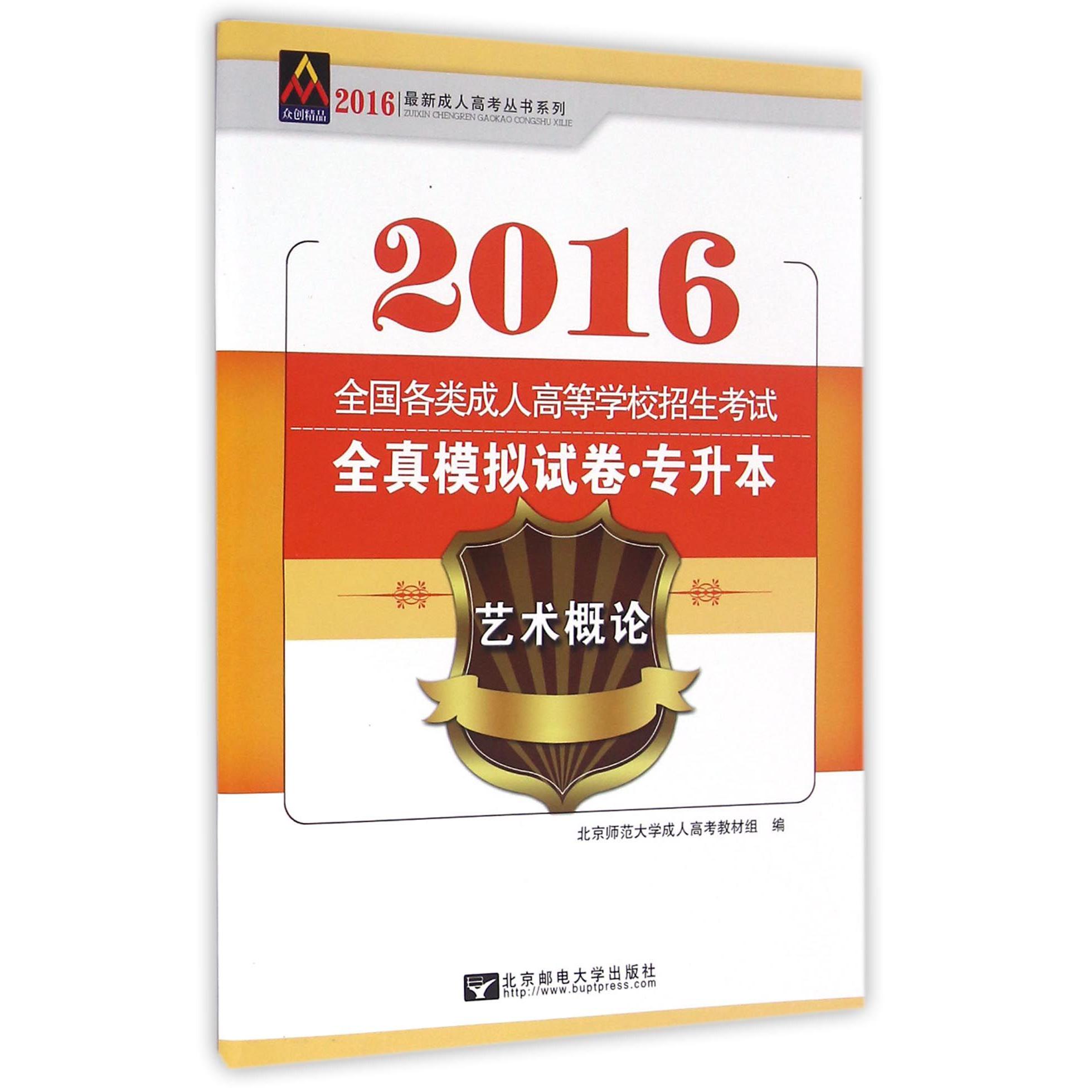 艺术概论（专升本2016全国各类成人高等学校招生考试全真模拟试卷）/最新成人高考丛书系