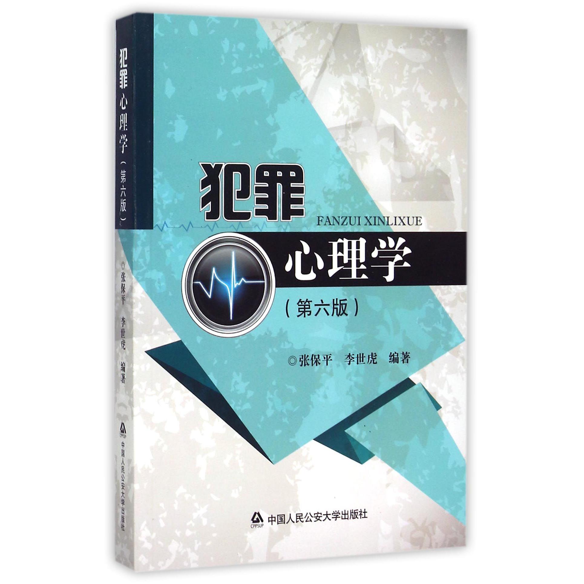 犯罪心理学（第6版）