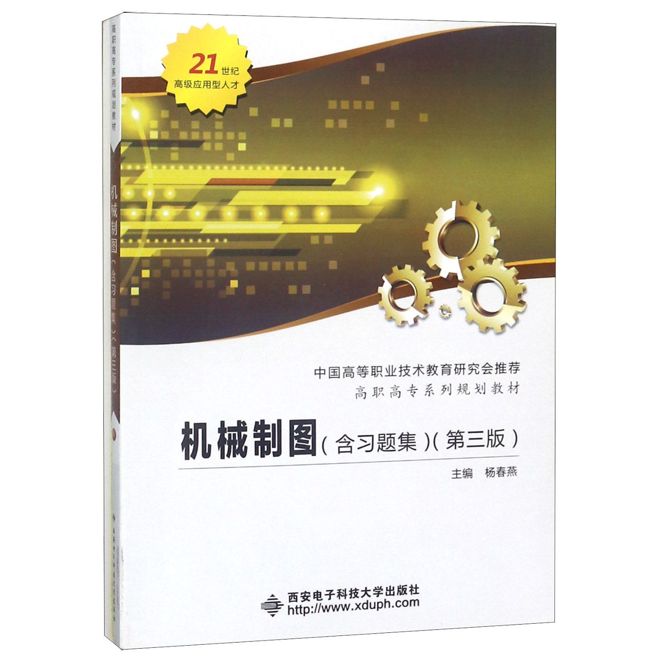 机械制图（附习题集第3版高职高专系列规划教材）