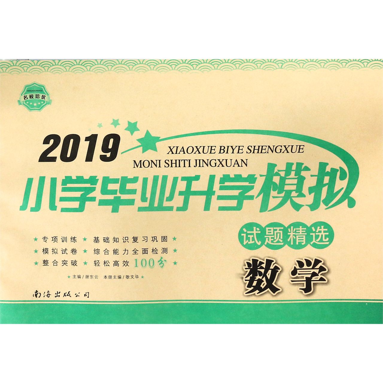 数学/2019小学毕业升学模拟试题精选