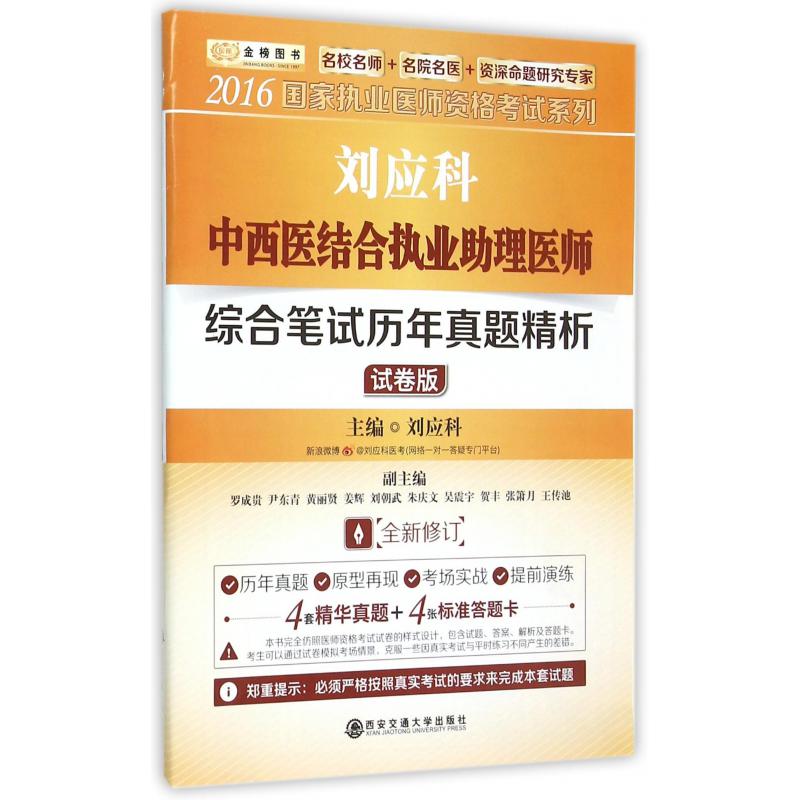 刘应科中西医结合执业助理医师综合笔试历年真题精析（试卷版全新修订）/2016国家执业医