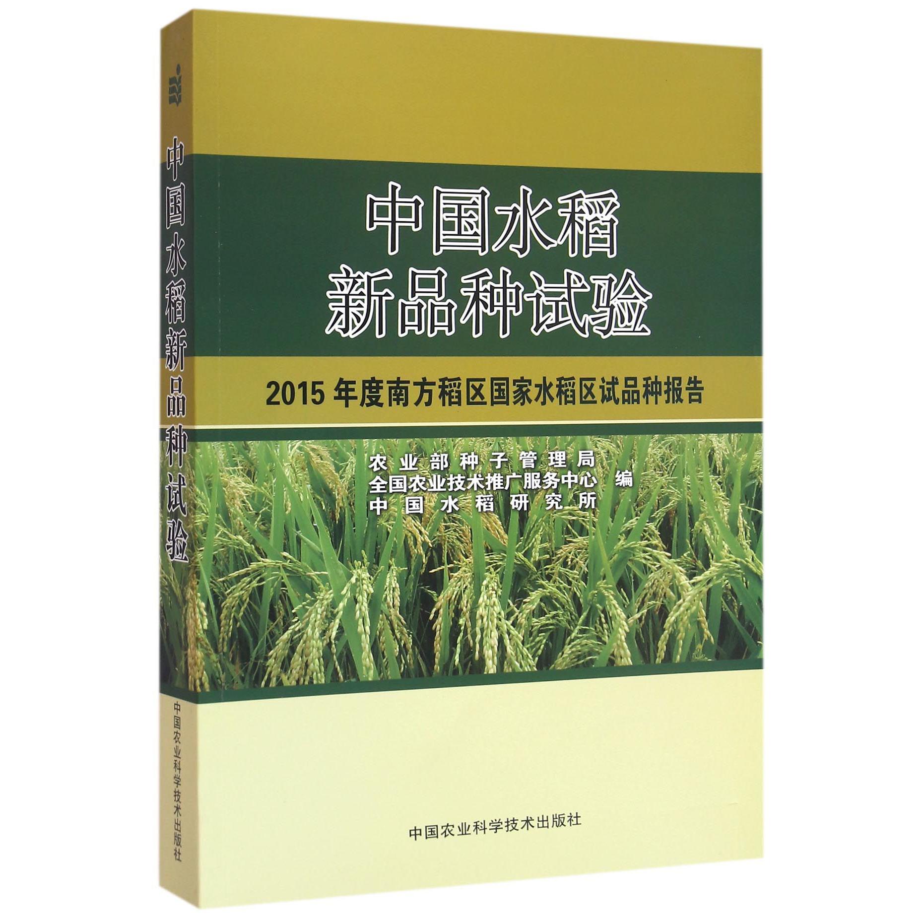 中国水稻新品种试验（2015年度南方稻区国家水稻区试品种报告）