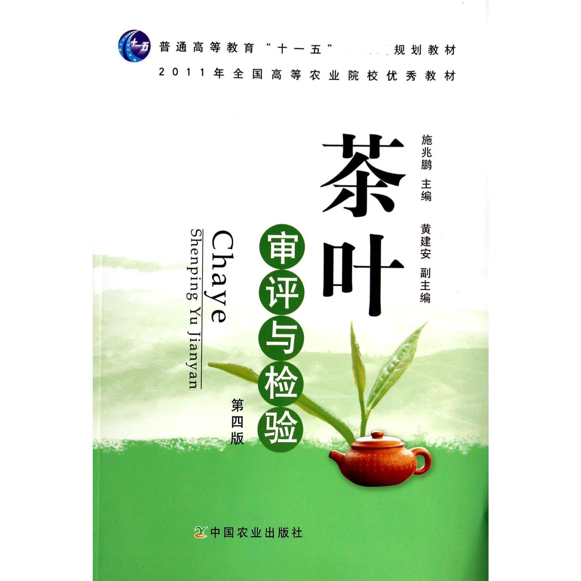 茶叶审评与检验（第4版普通高等教育十一五规划教材）