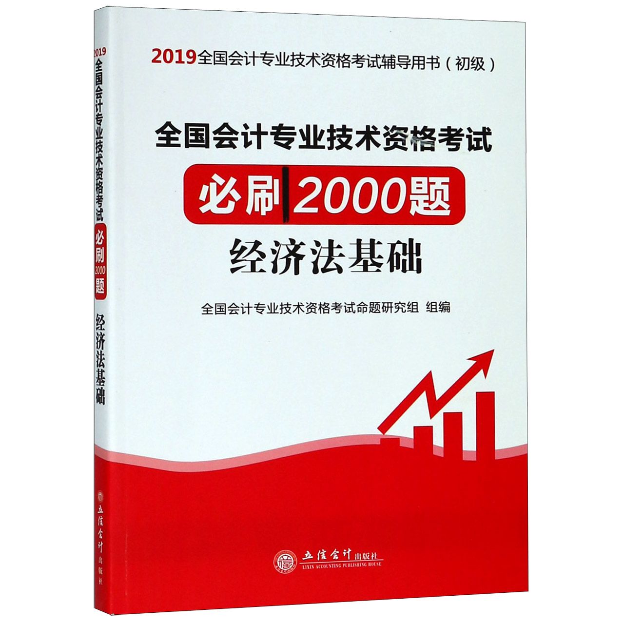 经济法基础（初级2019全国会计专业技术资格考试辅导用书）/全国会计专业技术资格考试必 