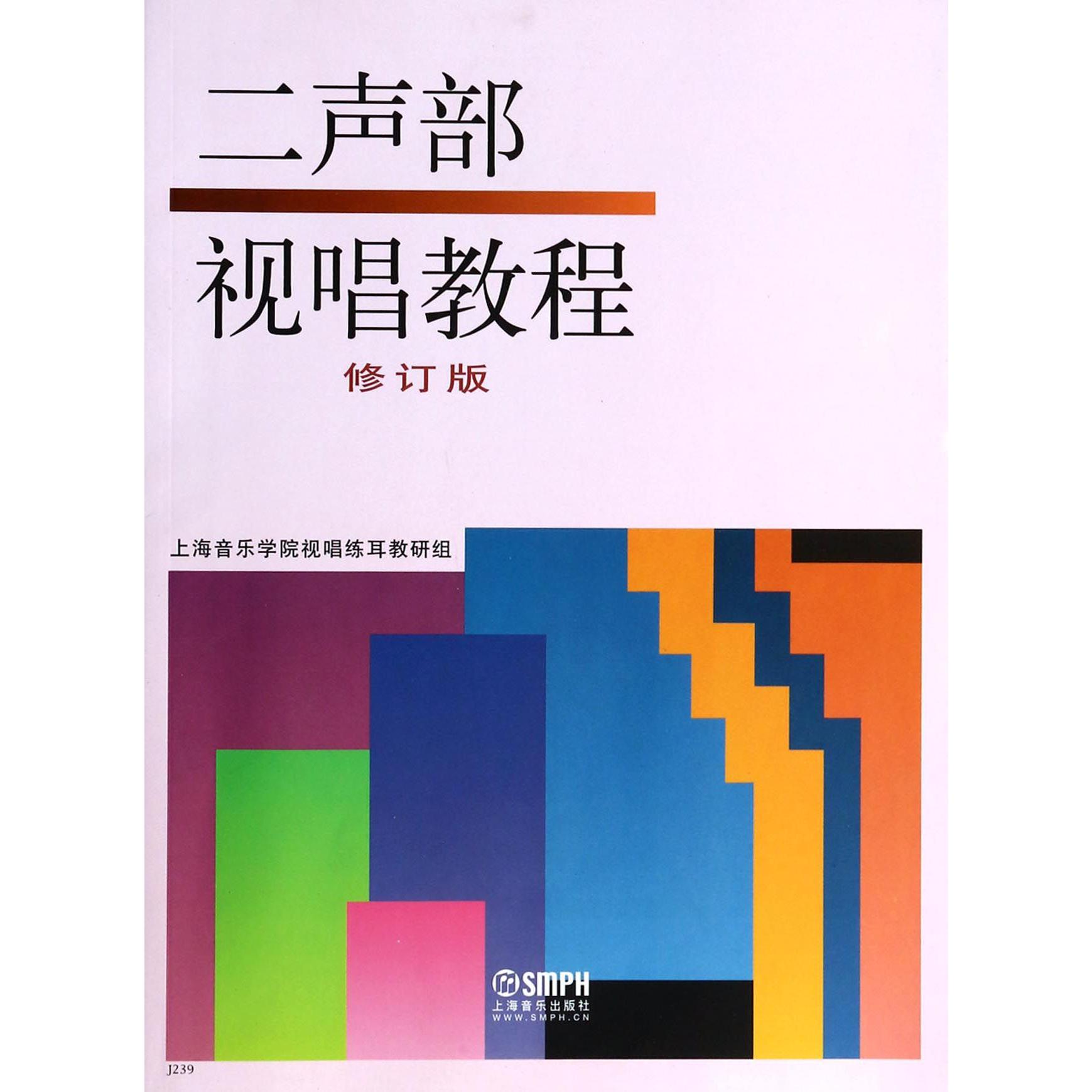 二声部视唱教程（修订版）