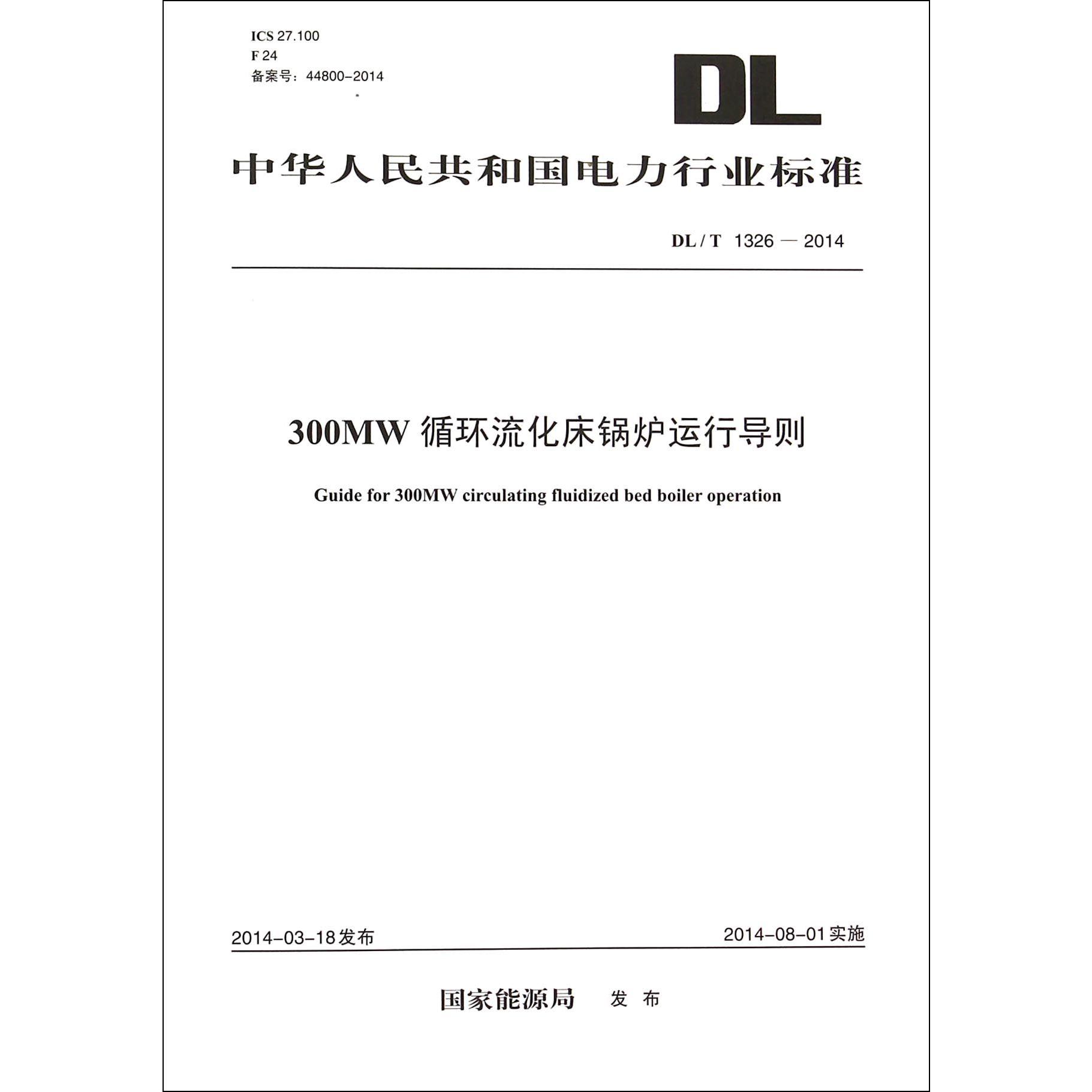 300MW循环流化床锅炉运行导则（DLT1326-2014）/中华人民共和国电力行业标准