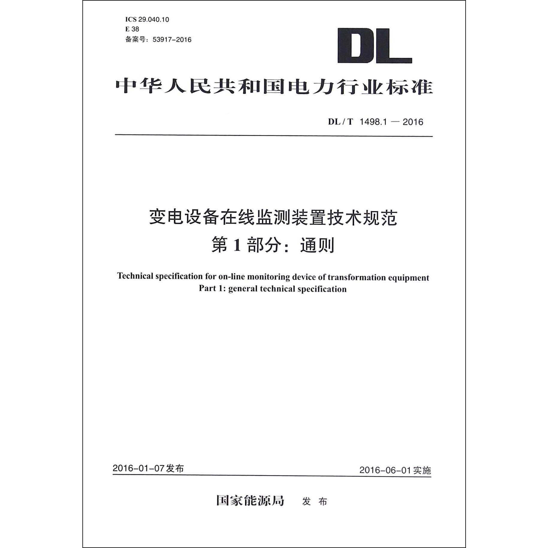 变电设备在线监测装置技术规范第1部分通则（DLT1498.1-2016）/中华人民共和国电力行业