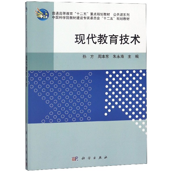 现代教育技术（普通高等教育十二五重点规划教材）/公共课系列