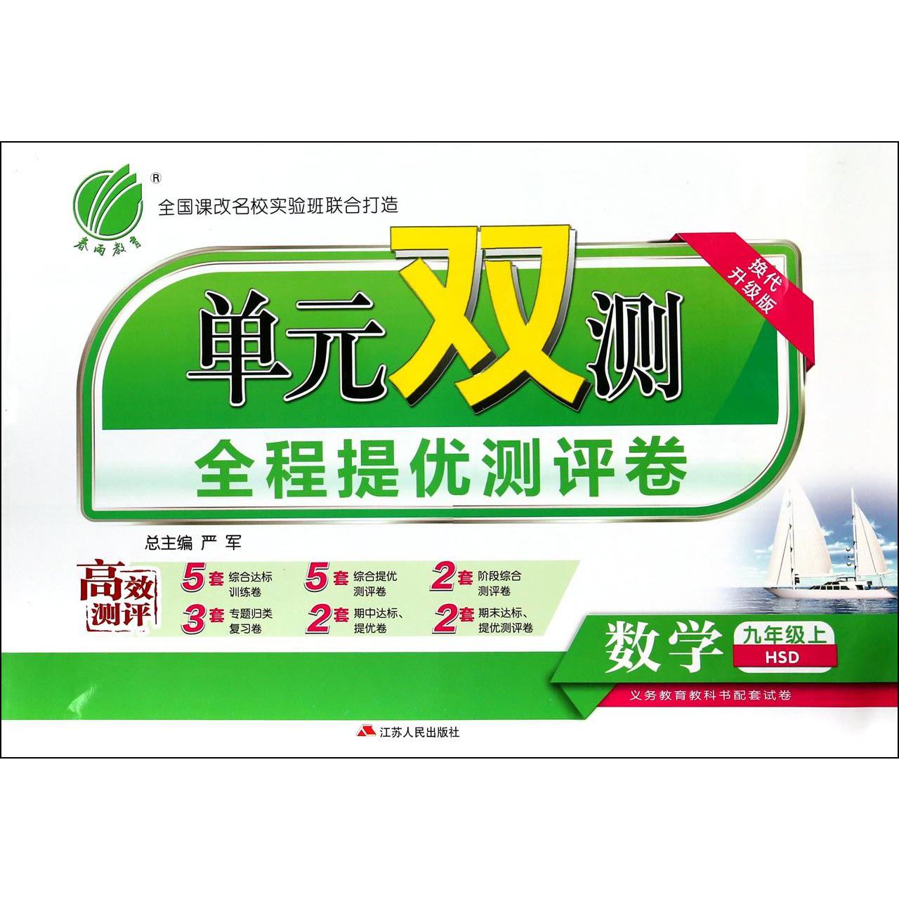 数学（9上HSD换代升级版）/单元双测全程提优测评卷