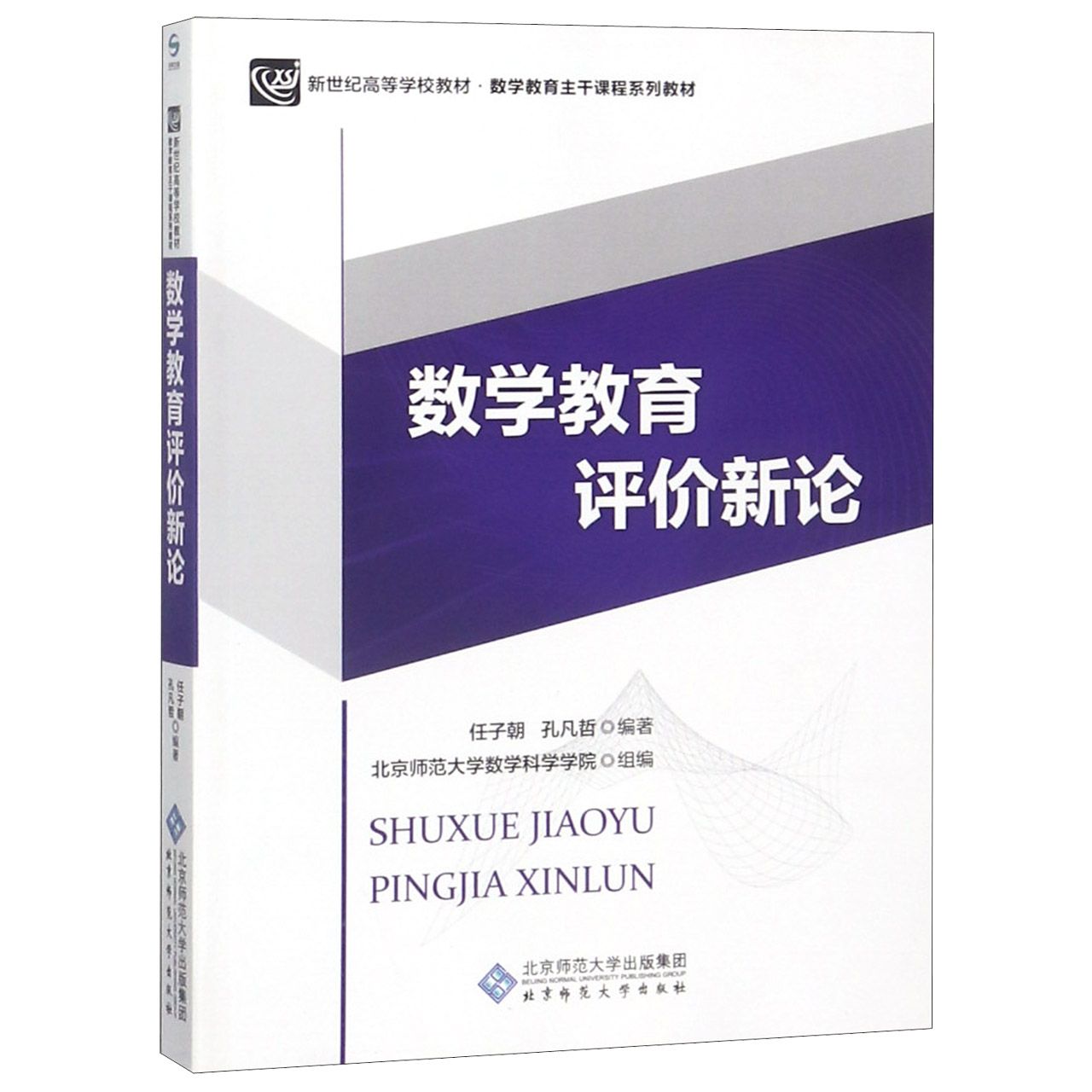 数学教育评价新论（数学教育主干课程系列教材新世纪高等学校教材）