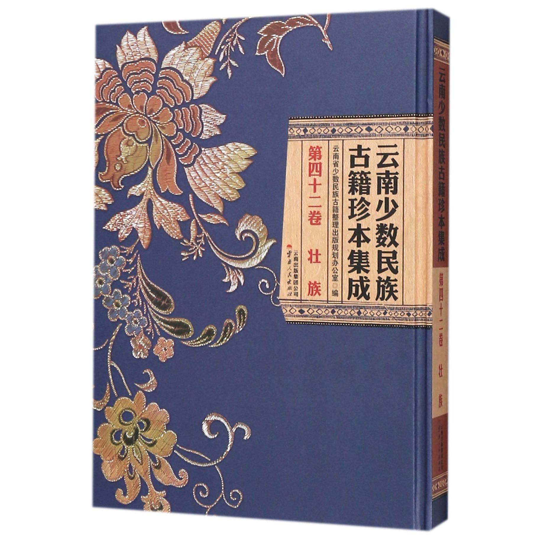 云南少数民族古籍珍本集成（第42卷壮族）（精）