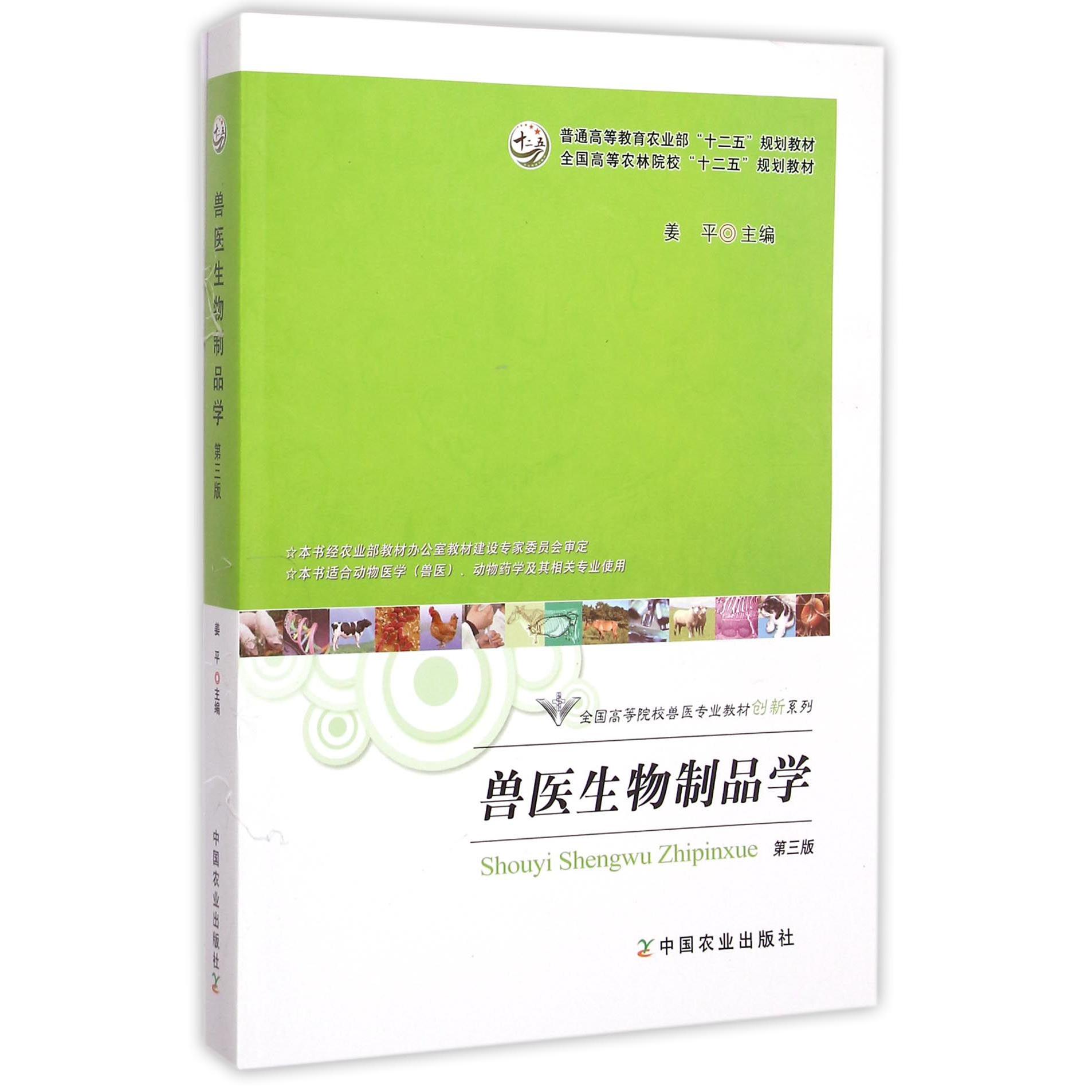兽医生物制品学（第3版）/全国高等院校兽医专业教材创新系列