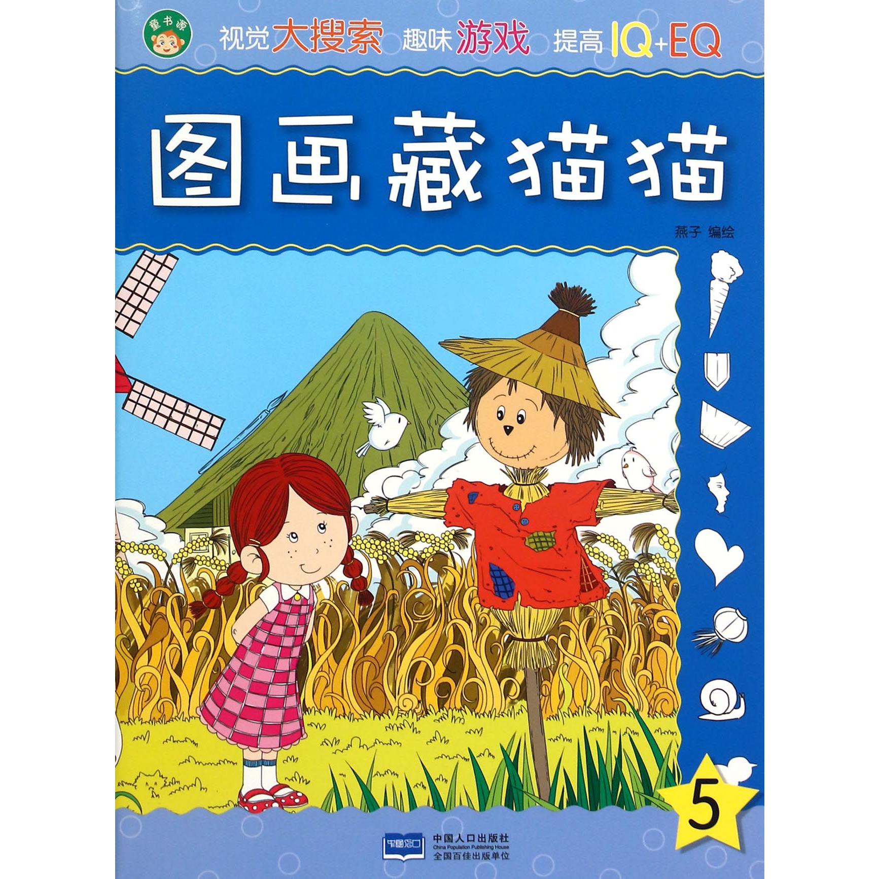 图画藏猫猫（5）