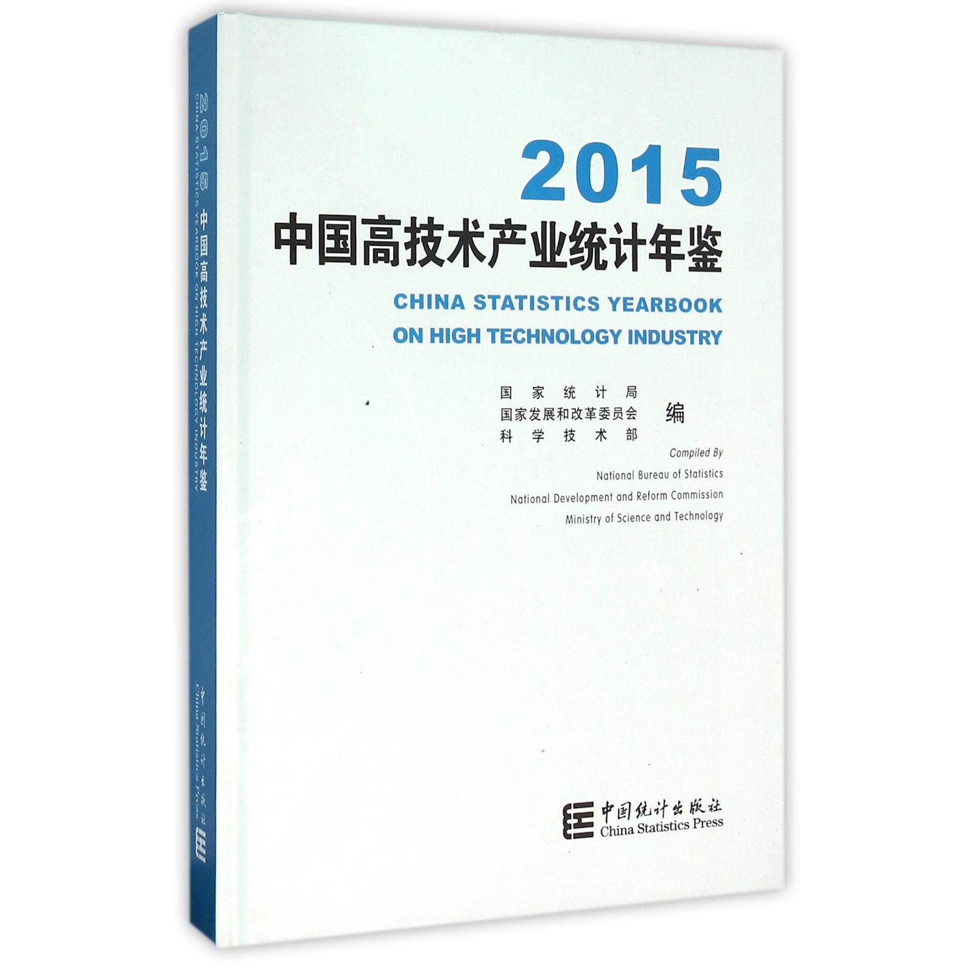 中国高技术产业统计年鉴（附光盘2015）（精）