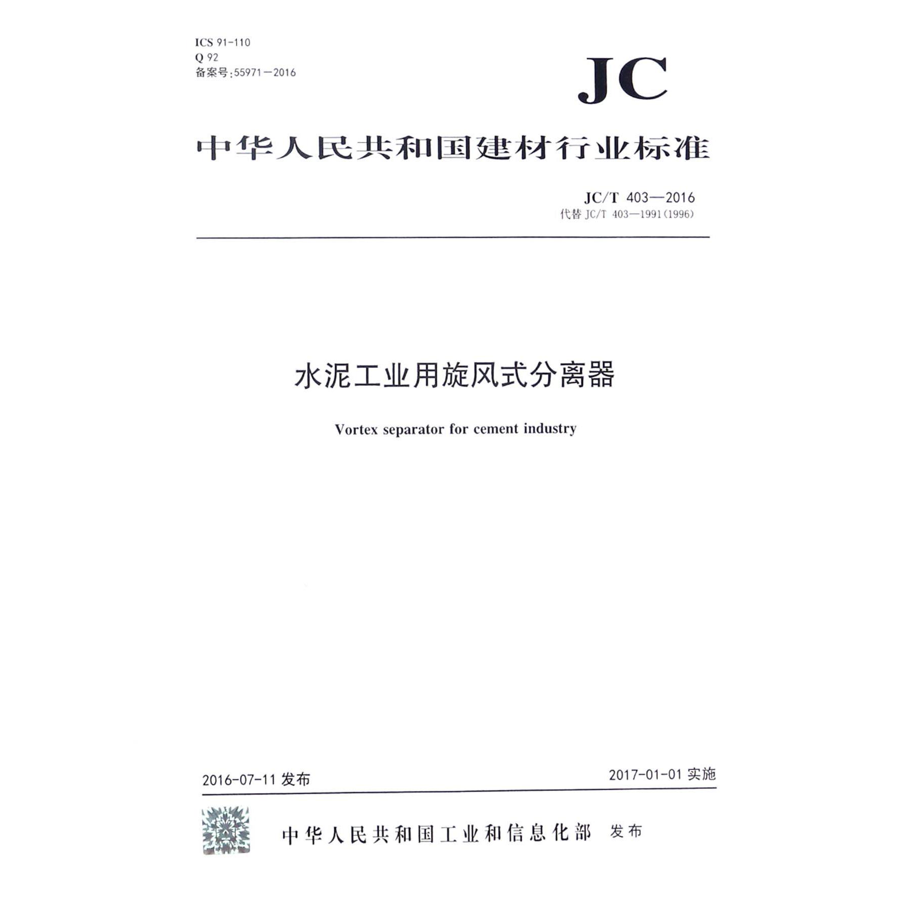 水泥工业用旋风式分离器（JCT403-2016代替JCT403-19911996）/中华人民共和国建材行业标准