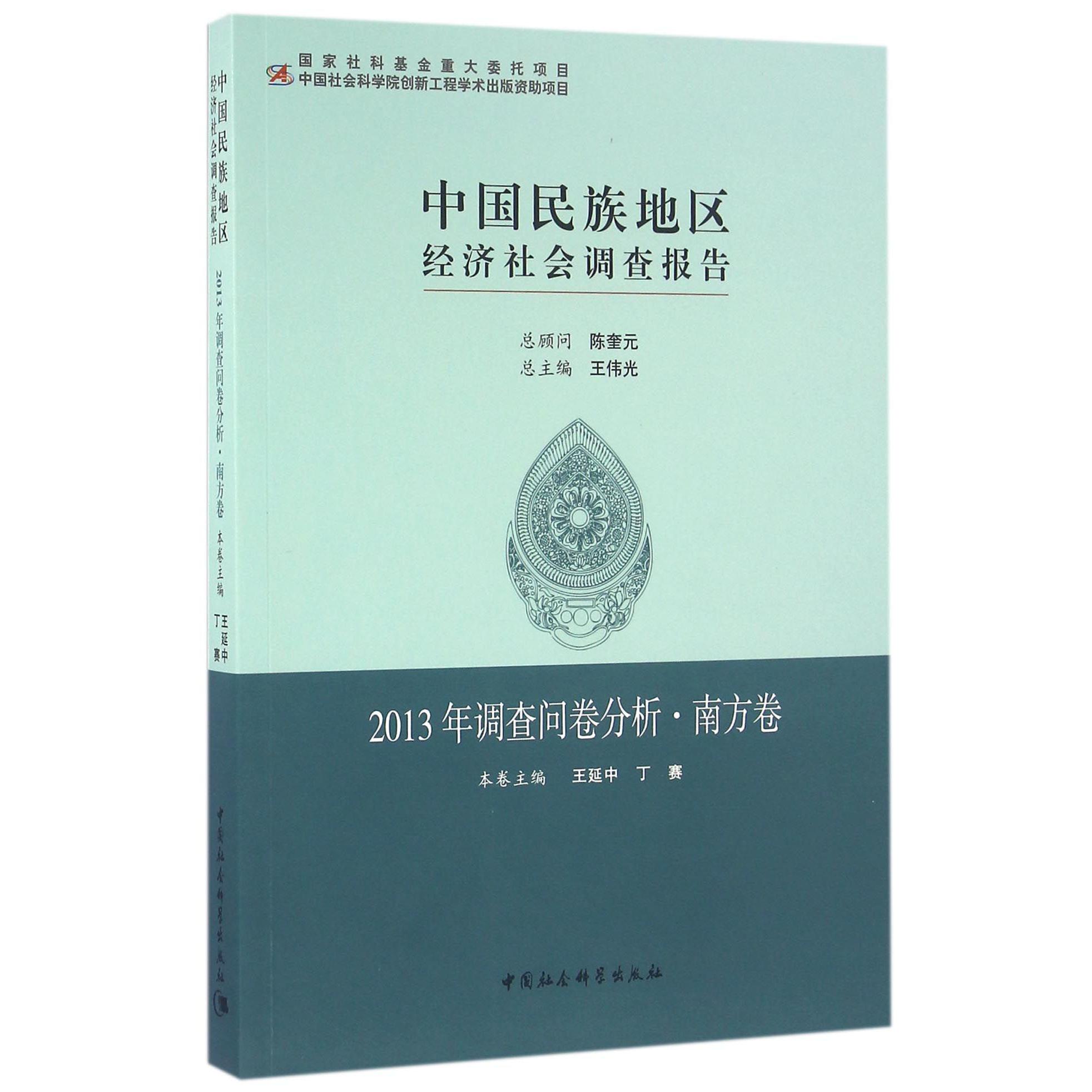 中国民族地区经济社会调查报告（2013年调查问卷分析南方卷）