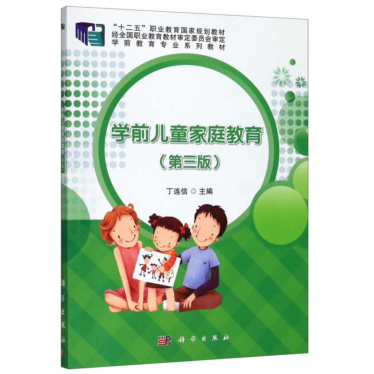 学前儿童家庭教育（第3版学前教育专业系列教材十二五职业教育国家规划教材）
