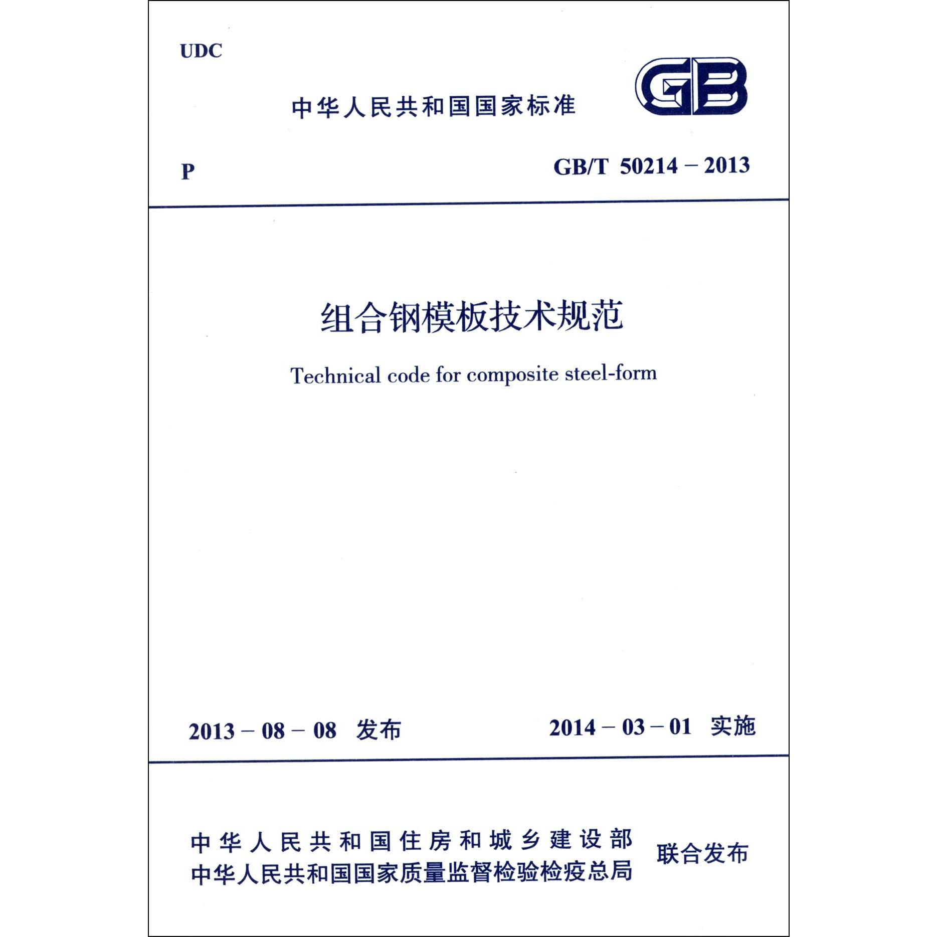 组合钢模板技术规范（GBT50214-2013）/中华人民共和国国家标准