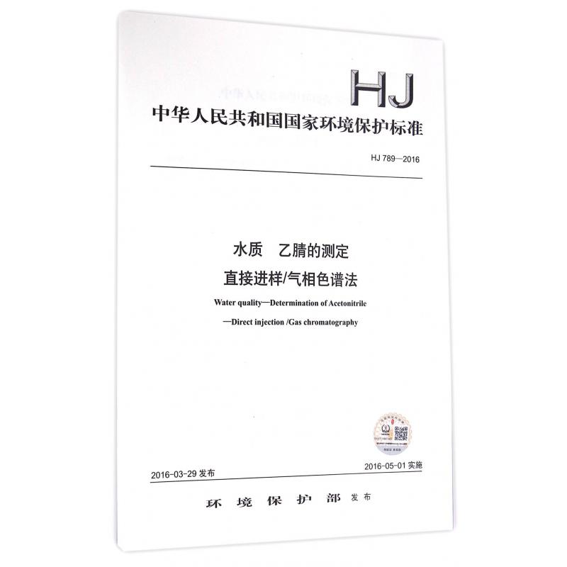 水质乙腈的测定直接进样气相色谱法（HJ789-2016）/中华人民共和国国家环境保护标准