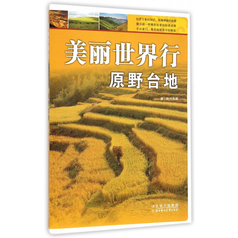 美丽世界行（原野台地）