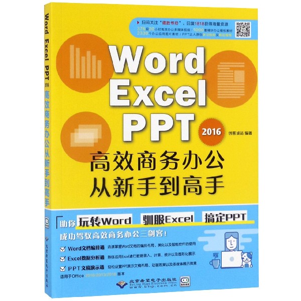 Word Excel PPT2016高效商务办公从新手到高手（适用于Office201020132016版本）