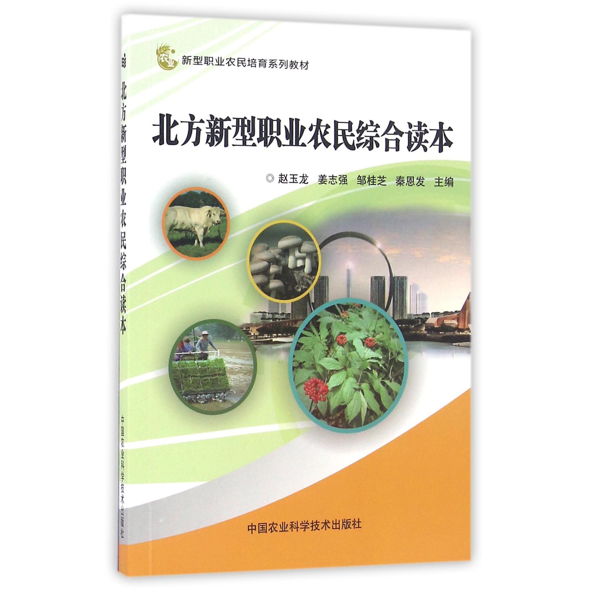 北方新型职业农民综合读本（新型职业农民培育系列教材）