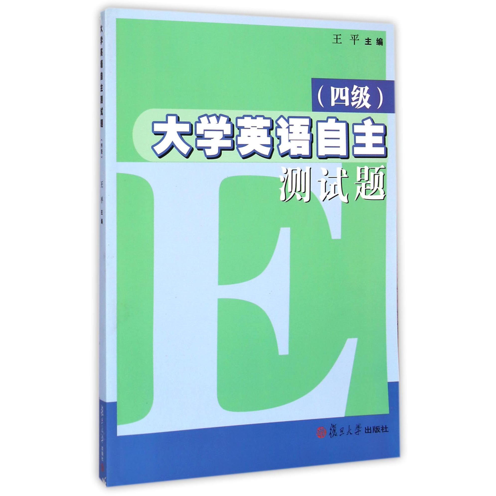 大学英语自主测试题（附光盘4级）