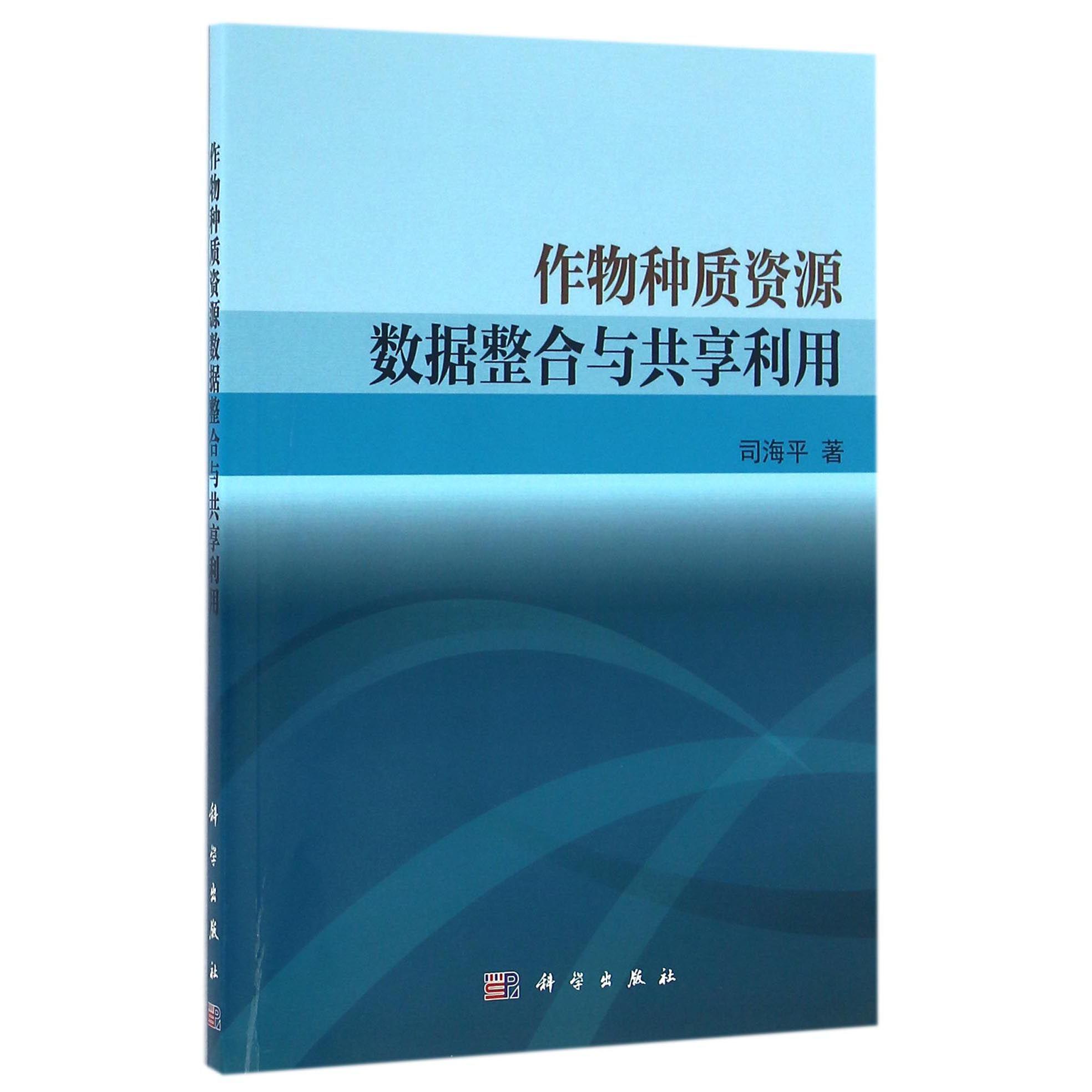 作物种质资源数据整合与共享利用