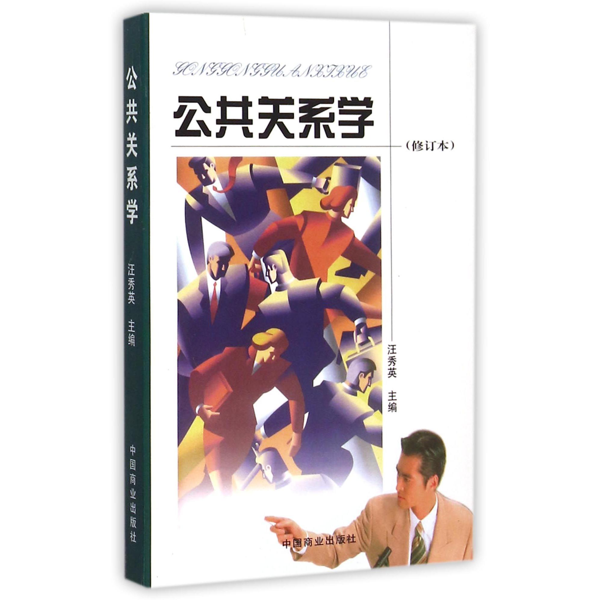 公共关系学（修订本）