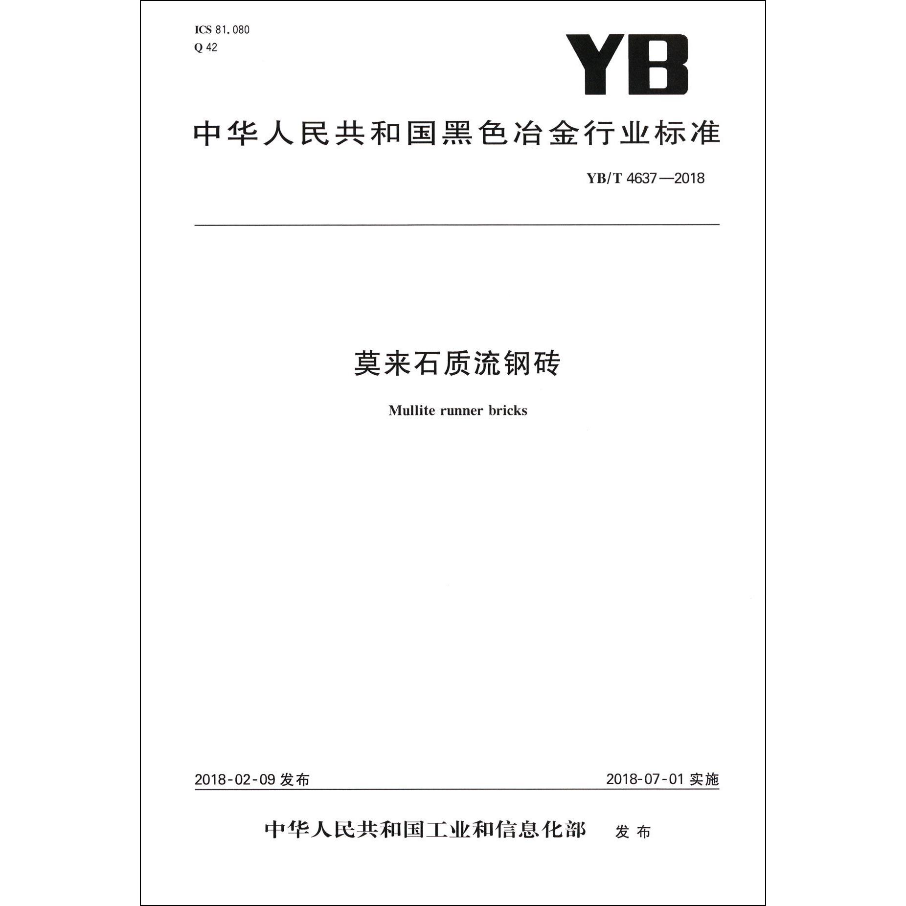 莫来石质流钢砖（YBT4637-2018）/中华人民共和国黑色冶金行业标准