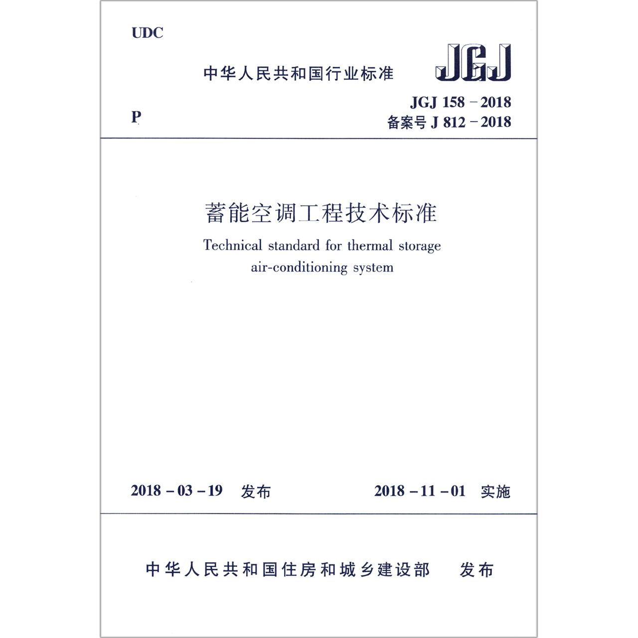 蓄能空调工程技术标准（JGJ158-2018备案号J812-2018）/中华人民共和国行业标准