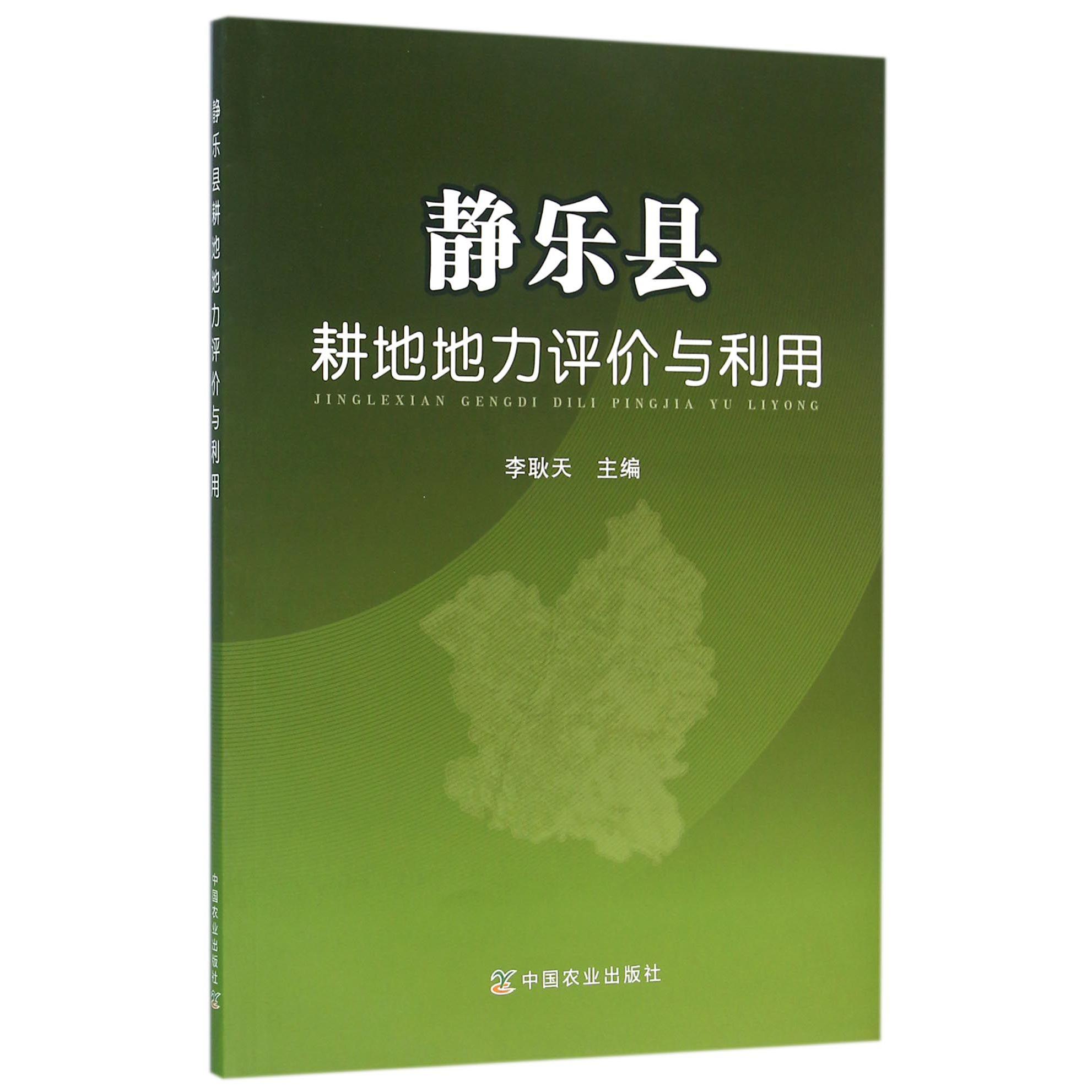 静乐县耕地地力评价与利用
