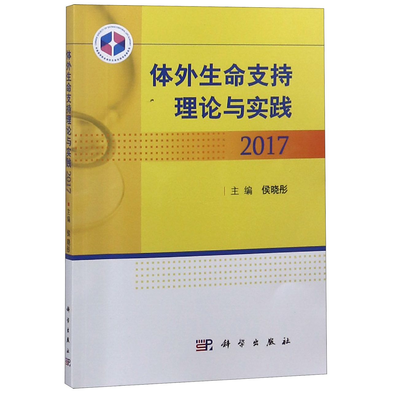 体外生命支持理论与实践（2017）