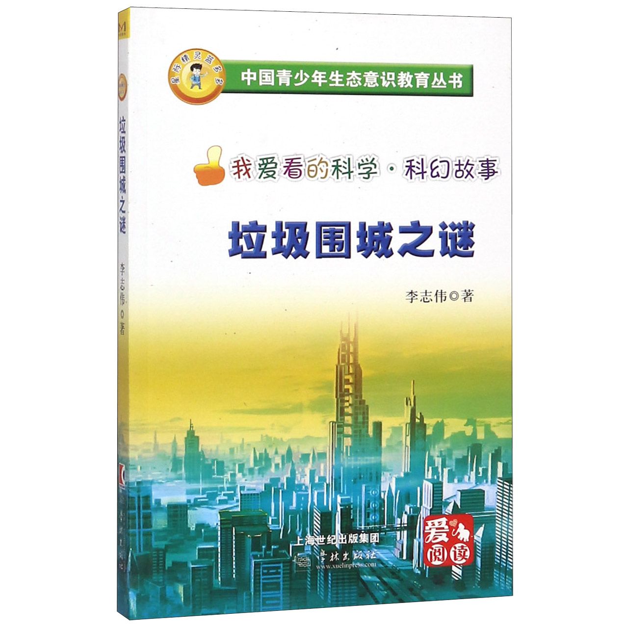 垃圾围城之谜/中国青少年生态意识教育丛书