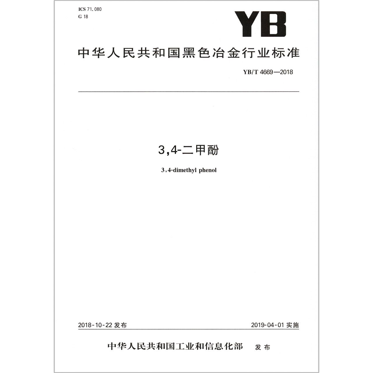 3 4-二甲酚（YBT4669-2018）/中华人民共和国黑色冶金行业标准