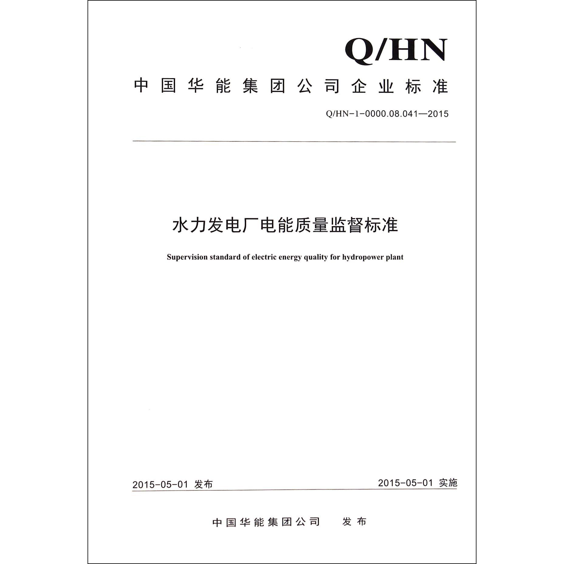 水力发电厂电能质量监督标准（QHN-1-0000.08.041-2015）/中国华能集团公司企业标准