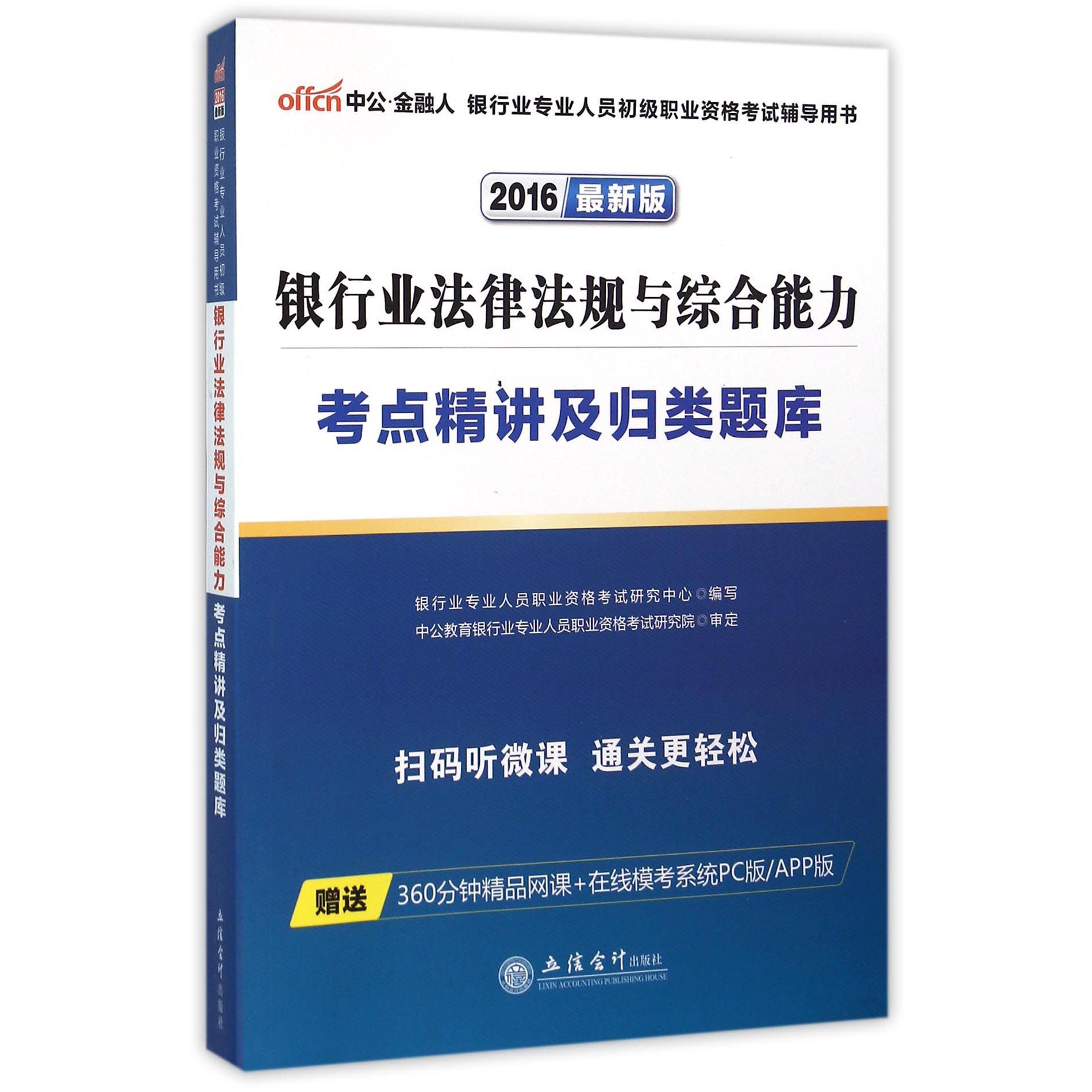 银行业法律法规与综合能力考点精讲及归类题库（2016最新版银行业专业人员初级职业资格