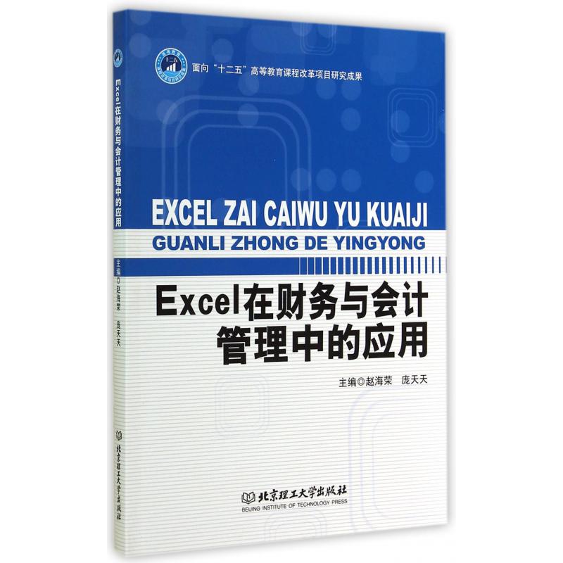 Excel在财务与会计管理中的应用