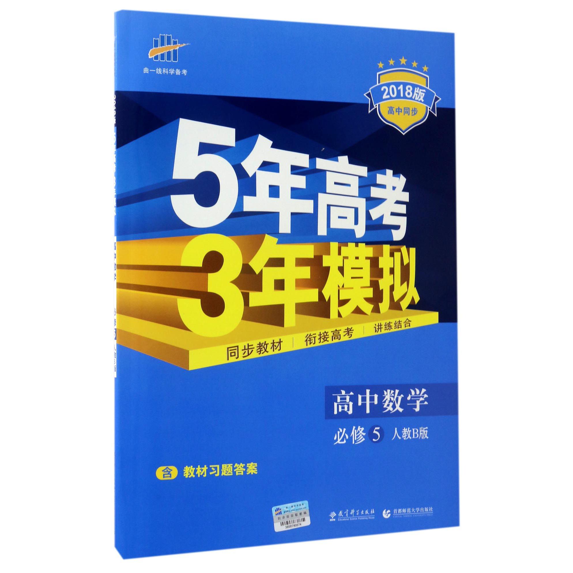 高中数学（必修5人教B版2018版高中同步）/5年高考3年模拟