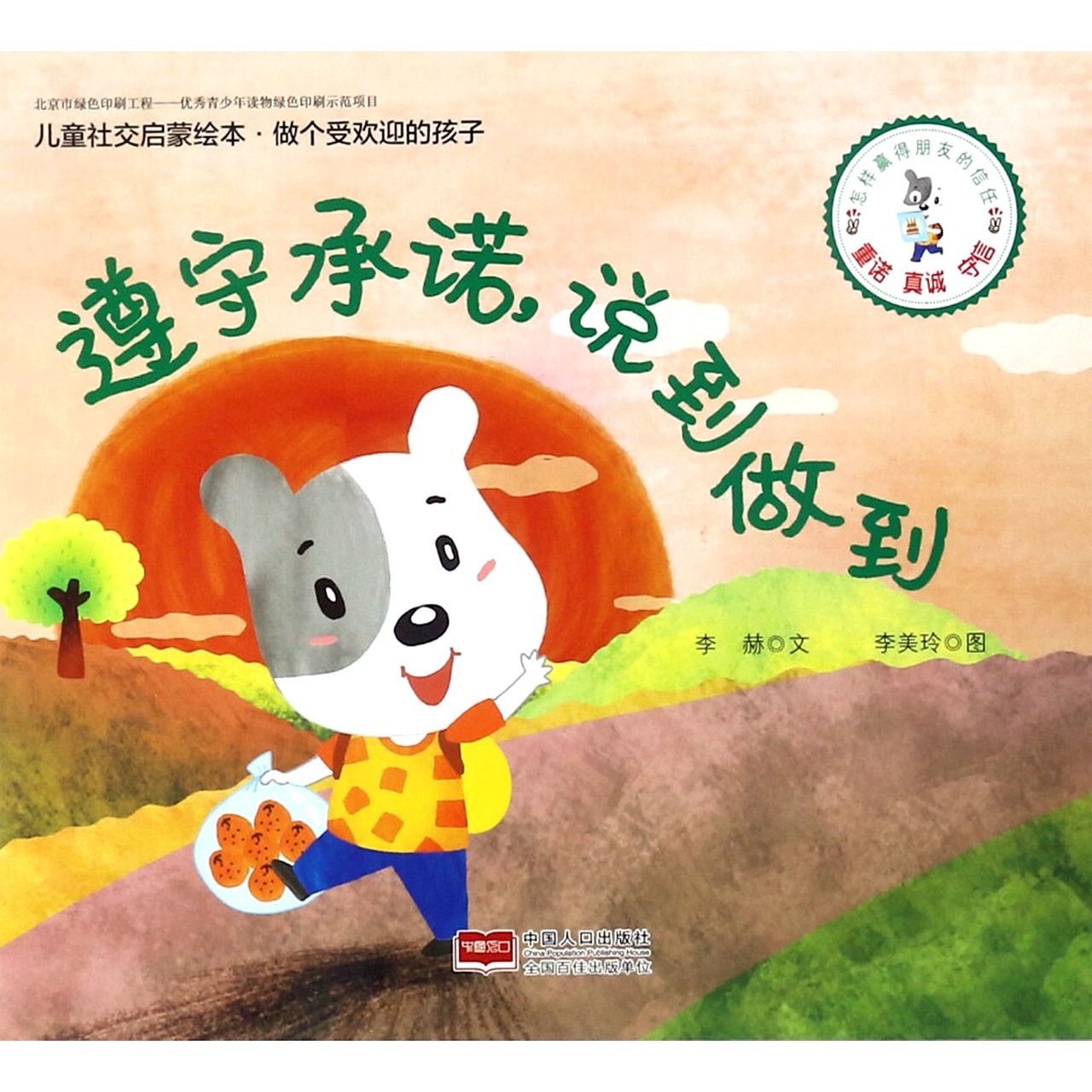 遵守承诺说到做到/儿童社交启蒙绘本