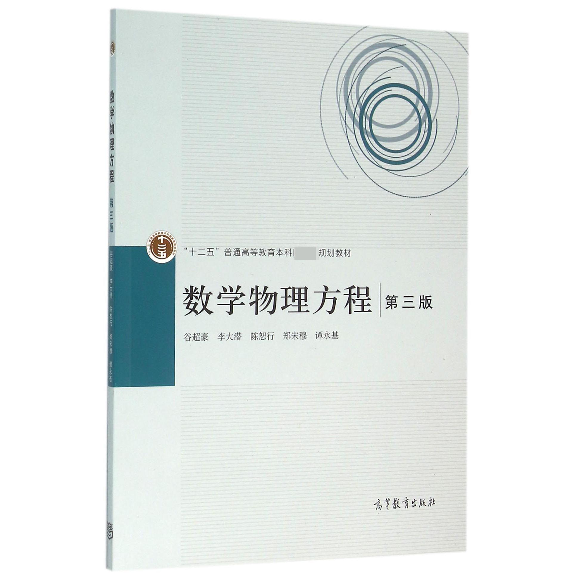 数学物理方程（第3版十二五普通高等教育本科国家级规划教材）