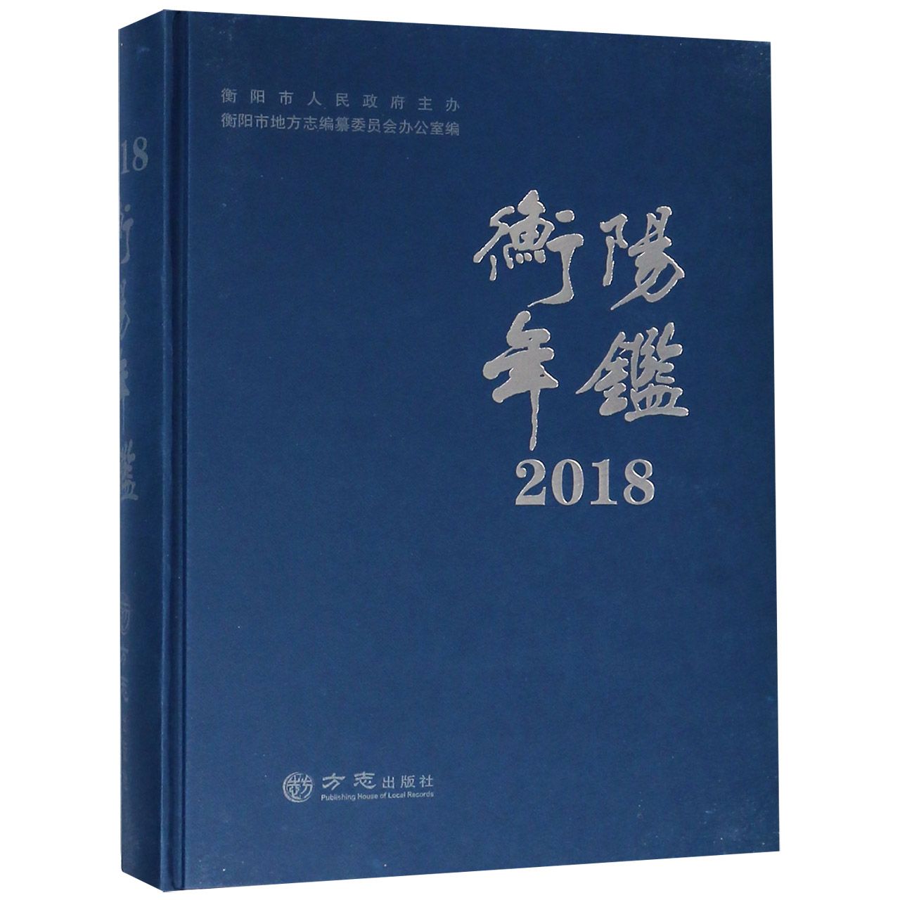 衡阳年鉴（2018）（精）