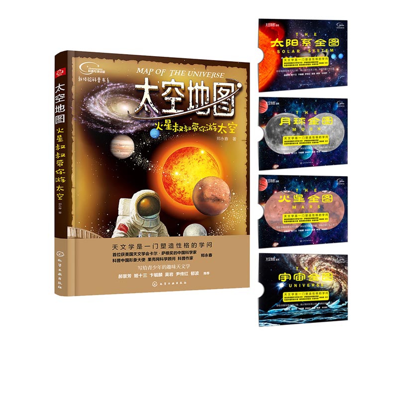 太空地图：火星叔叔带你游太空+四张太空地图（套装5册）